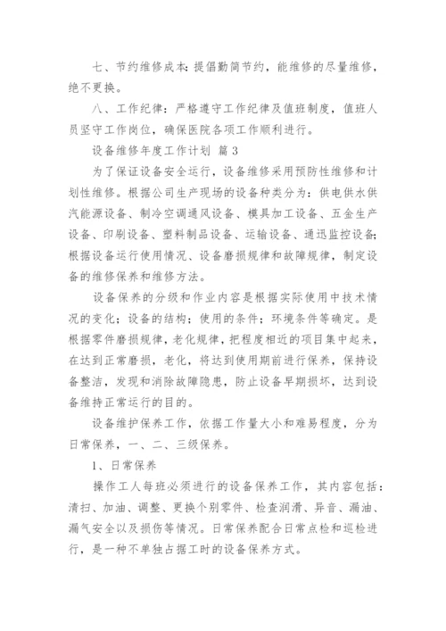 设备维修年度工作计划.docx