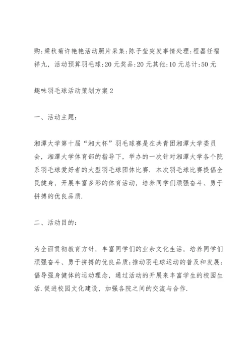 趣味羽毛球活动策划方案5篇.docx