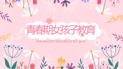 儿童女孩青春期教育指导动态PPT模板