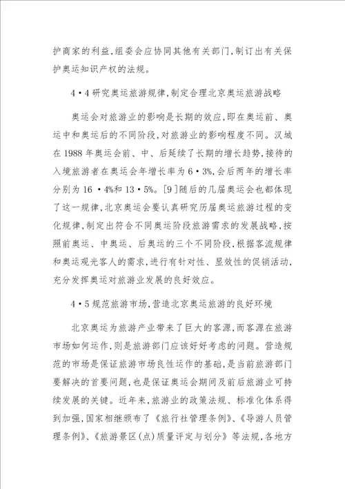 关于XX年北京奥运会对旅游产业的影响及对策研究