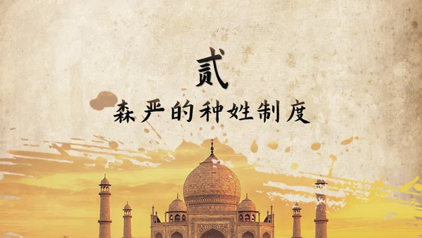 历史课古印度泰姬陵通用PPT模板