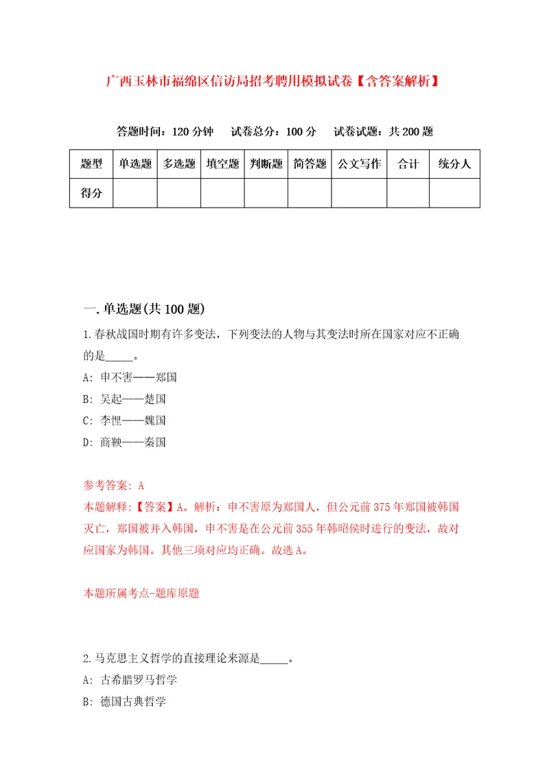 广西玉林市福绵区信访局招考聘用模拟试卷含答案解析8