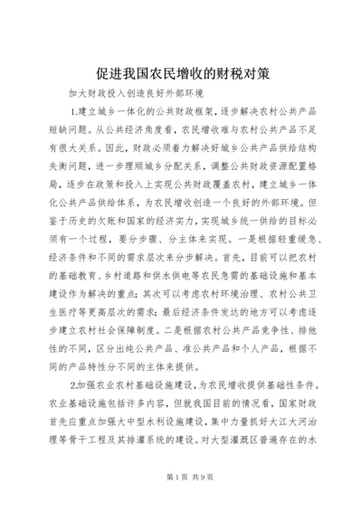 促进我国农民增收的财税对策 (3).docx