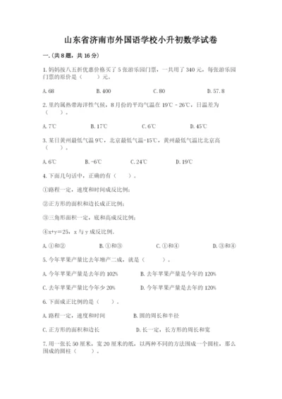 山东省济南市外国语学校小升初数学试卷及答案（夺冠系列）.docx