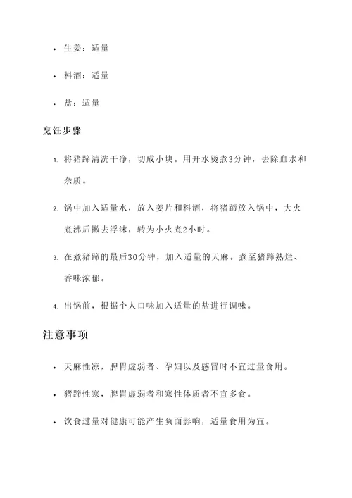 天麻煮猪蹄汤的功效