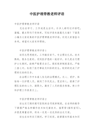 中医护理带教老师评语.docx