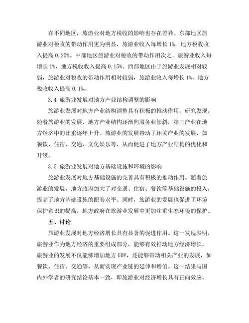 旅游业发展对地方经济的推动作用