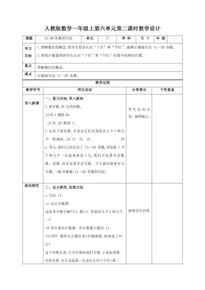 人教版一上 第六单元第二课时《11~20各数的写法》教学设计