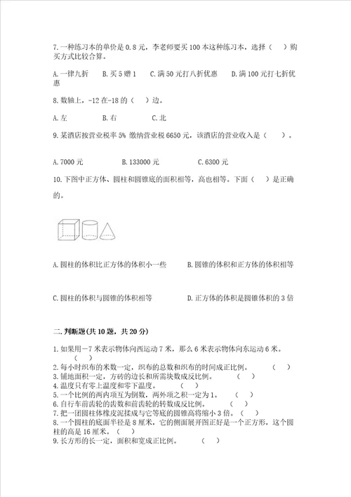 小学数学六年级下册期末必刷易错题及完整答案各地真题