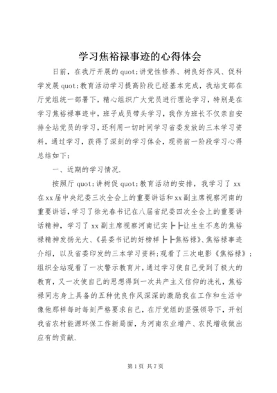 学习焦裕禄事迹的心得体会 (2).docx