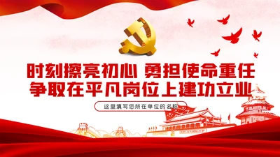 时刻擦亮初心勇担使命重任党建党课PPT