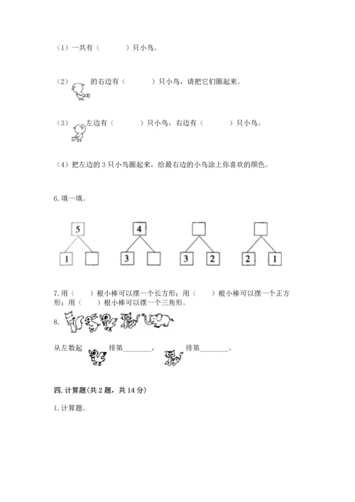人教版一年级上册数学期中测试卷精品（模拟题）.docx