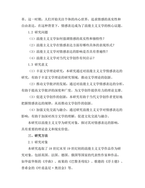 浪漫主义文学对情感表达的影响