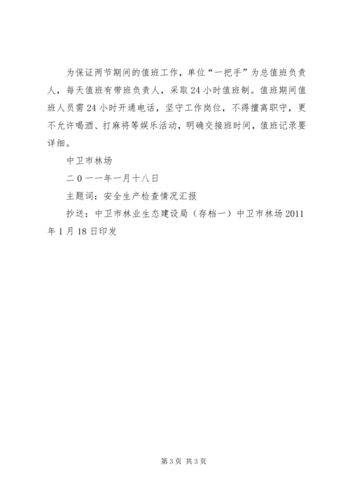 学校安全生产检查情况汇报 (4).docx