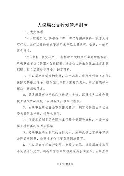 人保局公文收发管理制度.docx