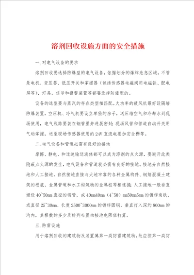 溶剂回收设施方面的安全措施