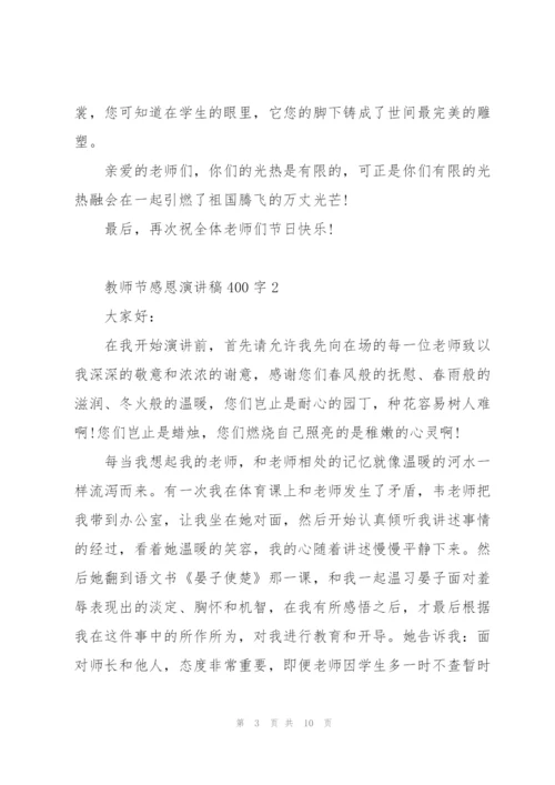 教师节感恩主题演讲稿400字5篇.docx