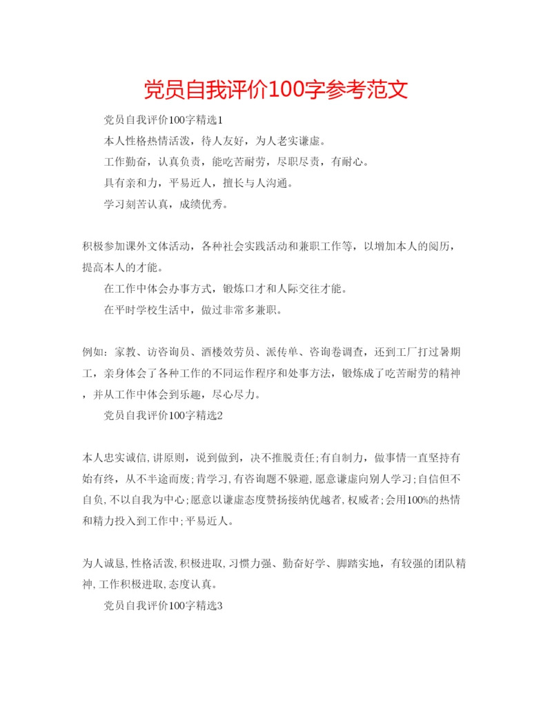 精编党员自我评价100字参考范文.docx