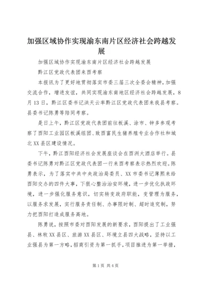 加强区域协作实现渝东南片区经济社会跨越发展.docx
