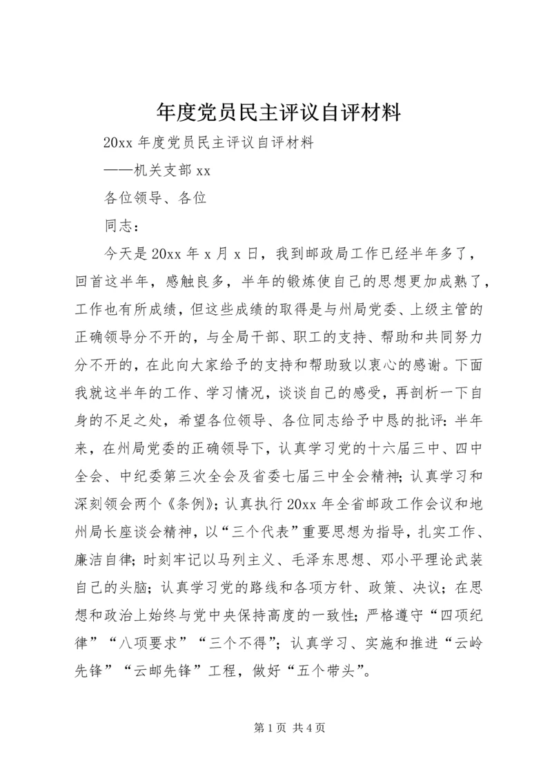 年度党员民主评议自评材料 (2).docx