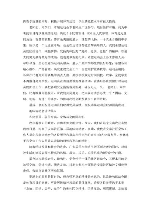 趣味运动会讲话稿15篇.docx