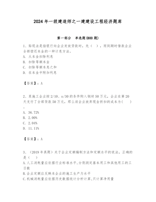 2024年一级建造师之一建建设工程经济题库精品【夺冠系列】.docx