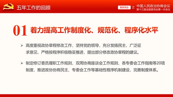 全国两会政协常委会工作报告ppt
