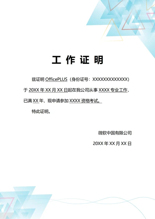 通用职业资格考试工作证明(A4打印)