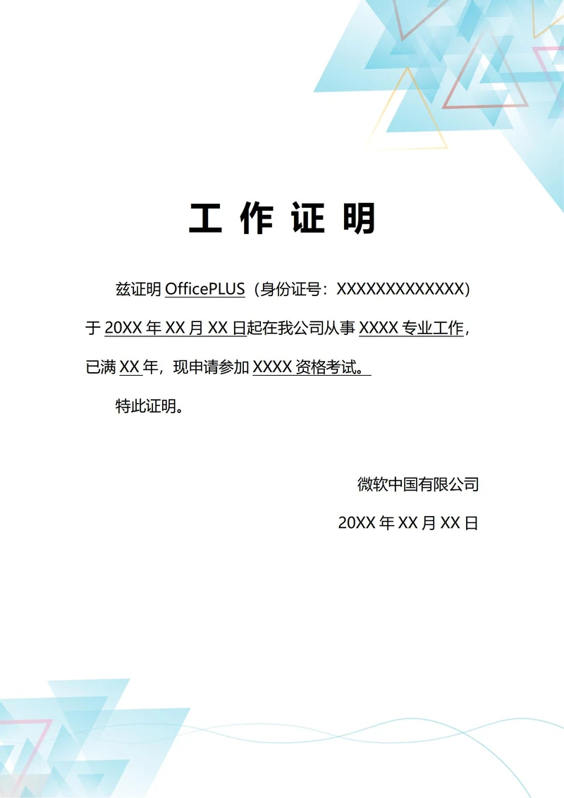 通用职业资格考试工作证明(A4打印)