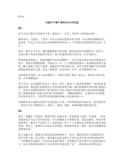 寒假小学数学教师读书心得5篇