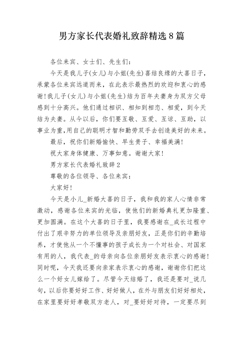 男方家长代表婚礼致辞精选8篇.docx