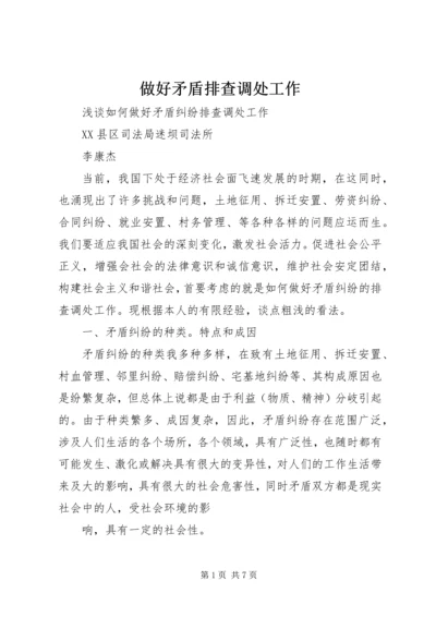 做好矛盾排查调处工作 (4).docx