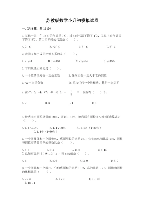 苏教版数学小升初模拟试卷及参考答案（培优a卷）.docx