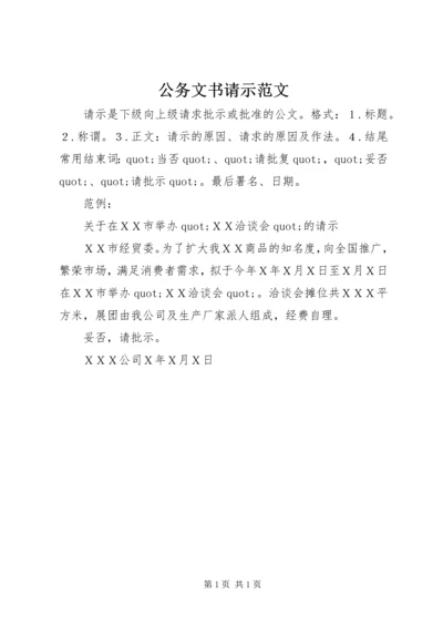 公务文书请示范文.docx