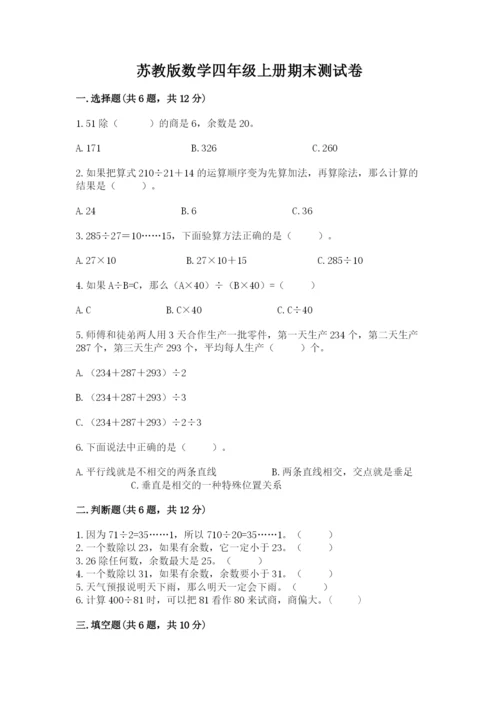 苏教版数学四年级上册期末测试卷及参考答案（a卷）.docx