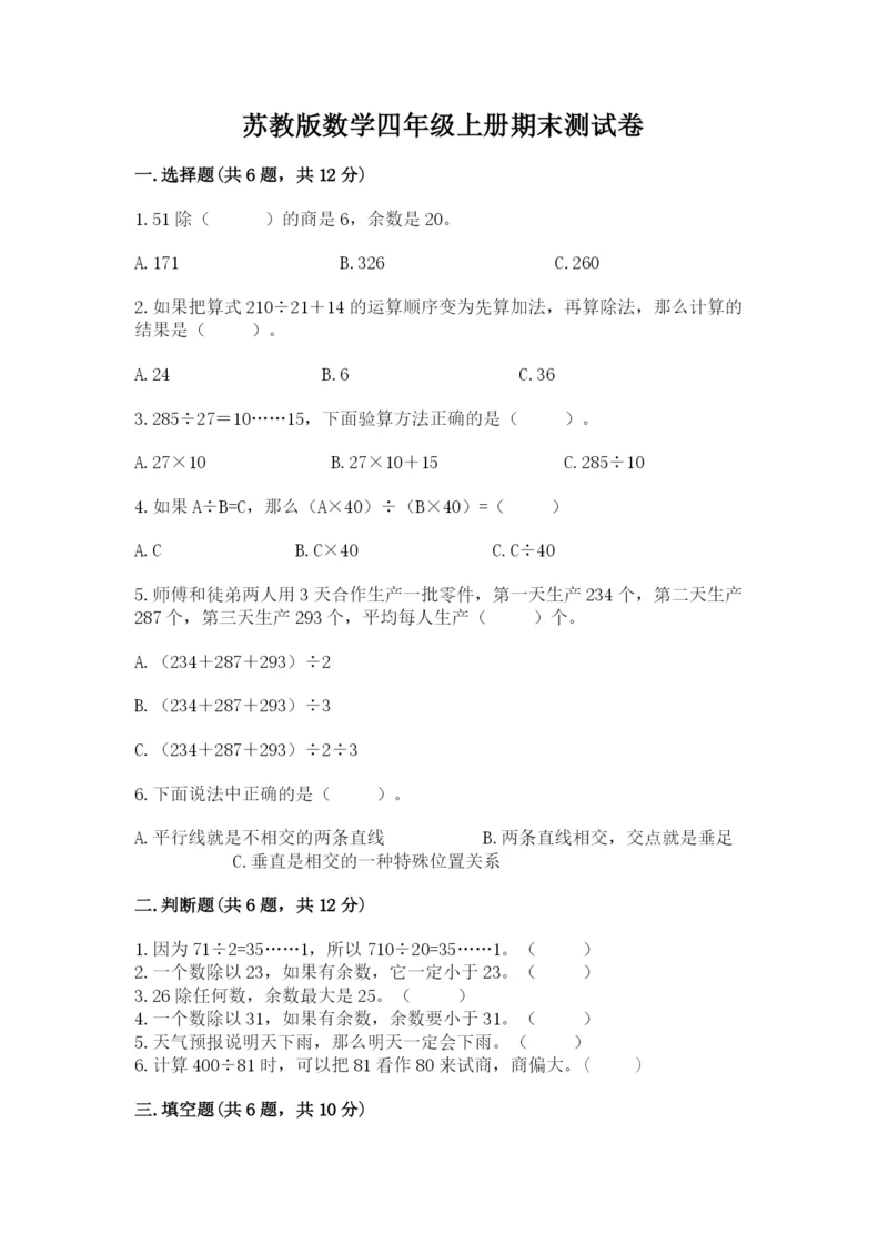 苏教版数学四年级上册期末测试卷及参考答案（a卷）.docx