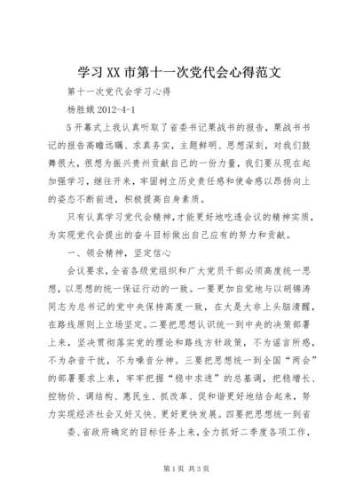 学习XX市第十一次党代会心得范文 (3).docx