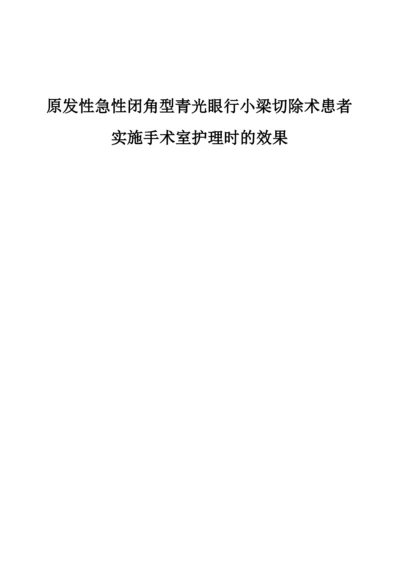 原发性急性闭角型青光眼行小梁切除术患者实施手术室护理时的效果.docx