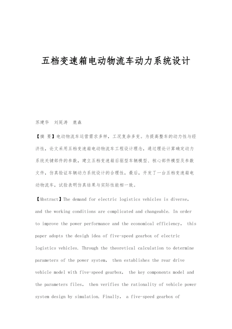 五档变速箱电动物流车动力系统设计.docx