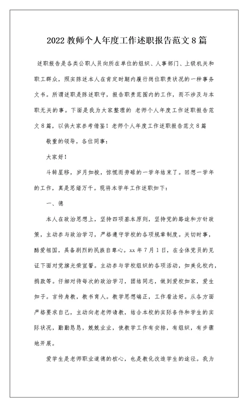 2022教师个人年度工作述职报告范文8篇