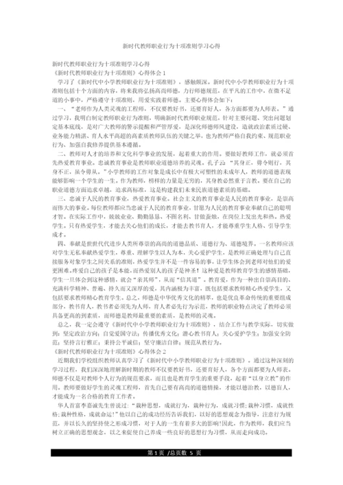 新时代教师职业行为十项准则学习心得.docx