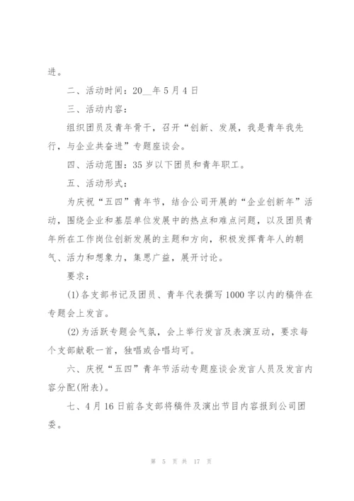 开展五四青年节活动的策划方案范本.docx