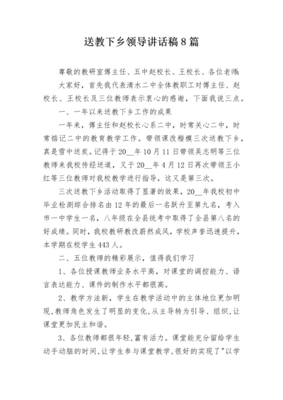 送教下乡领导讲话稿8篇.docx