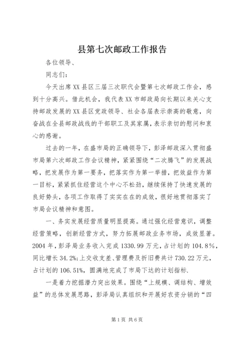 县第七次邮政工作报告 (10).docx