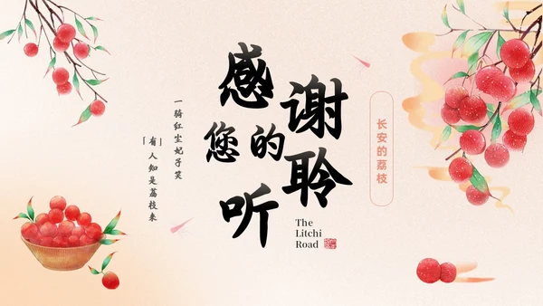 橙色水彩中国风长安的荔枝动态读书分享好书推荐PPT模板