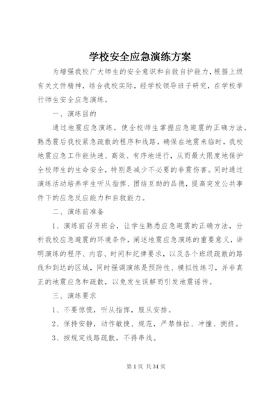 学校安全应急演练方案.docx