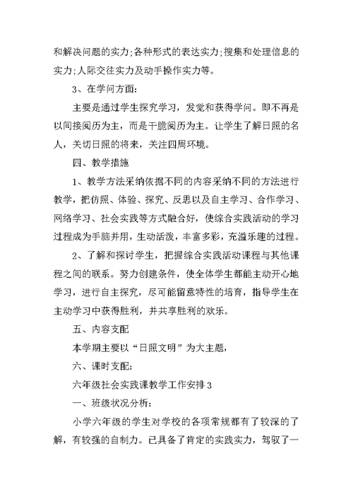 六年级社会实践课教学工作计划