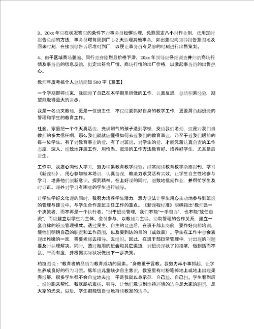 教师年度考核个人总结简短500字合集10篇