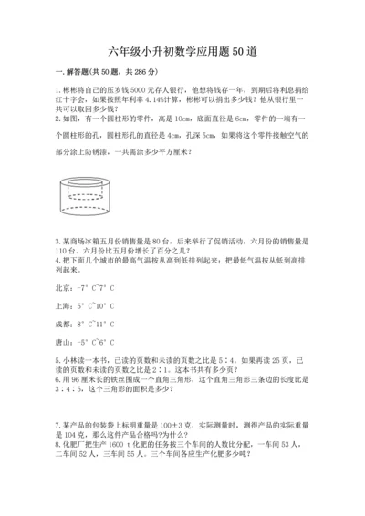 六年级小升初数学应用题50道【考点提分】.docx