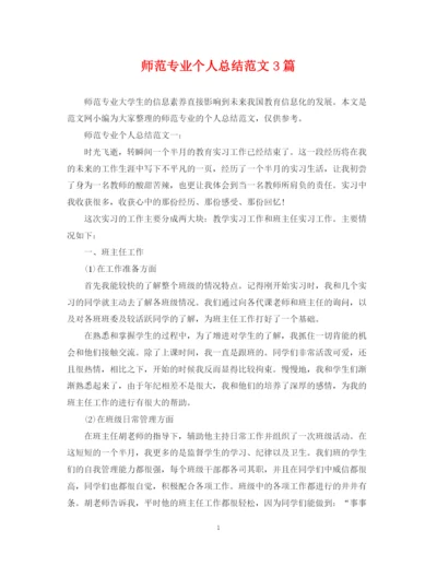 精编之师范专业个人总结范文3篇.docx